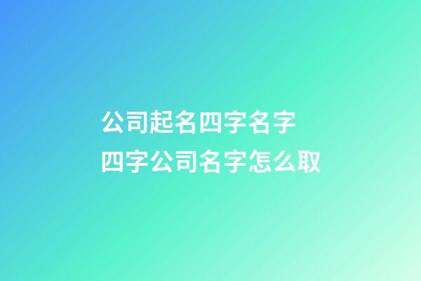 公司起名四字名字 四字公司名字怎么取